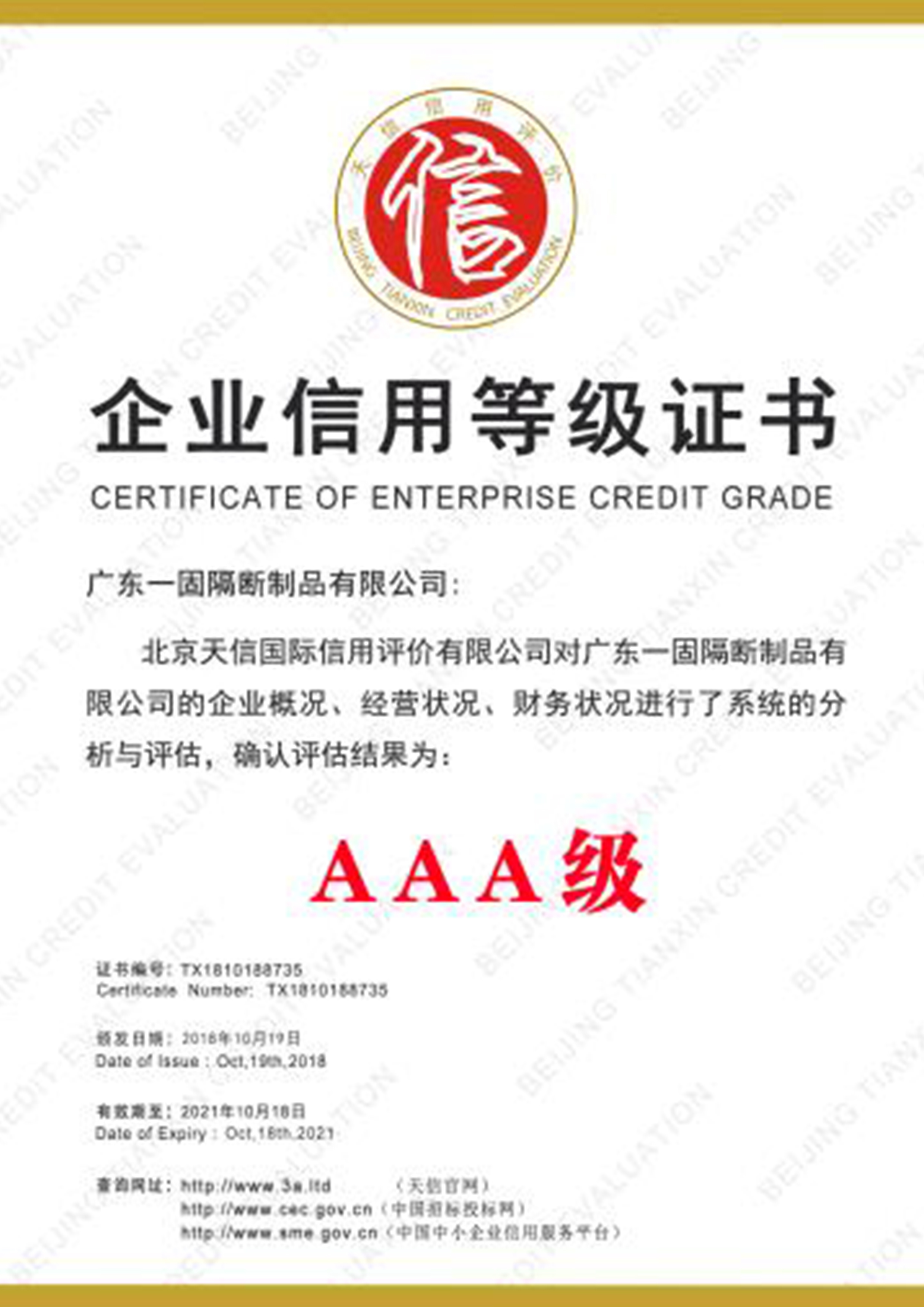 3A企業信用等級證書